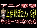 『上伊那ぼたん ９話』「やっと一つになった心」