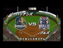 【CAOSリーグ】5th season 第88戦【架空プロ野球リーグ】