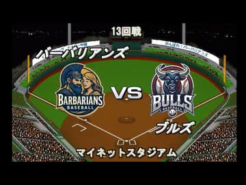 【CAOSリーグ】5th season 第88戦【架空プロ野球リーグ】