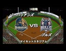 【CAOSリーグ】5th season 第89戦【架空プロ野球リーグ】