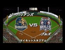 【CAOSリーグ】5th season 第90戦【架空プロ野球リーグ】