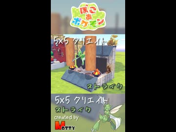 【ぽこあポケモン】5×5クリエイト「ストライクのいあいぎりがっせん」つくってみた！ #shorts