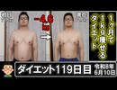 ダイエット118日目（1日1食44日目）
