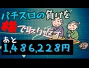 [５５株目]パチスロの負けを株で取り返すチャレンジ[あと１,４８６,２２８円]