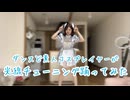 【メイド】ダンス素人レイヤーが光線チューニング少しだけ踊ってみたから温かい目で見て