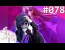 【実況】＃078：Sakura 雪月華 初見実況プレイ other season【月島円】