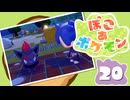 【初見プレイ】ポケモンしかイナイ世界で poco a poco な街づくり【ぽこ あ ポケモン】 #20