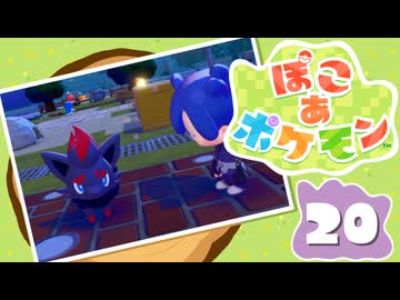 【初見プレイ】ポケモンしかイナイ世界で poco a poco な街づくり【ぽこ あ ポケモン】 #20