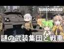 【surroundead】ずんだもんと春日部つむぎの新ゾンビサバイバル Part10【ゆっくり実況】【VOICEVOX実況】