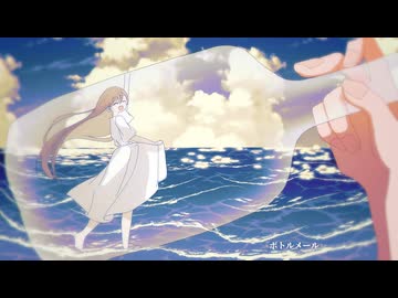 ボトルメール / 初音ミク - Aliey:S