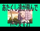 金星のあたくし達が飛んで