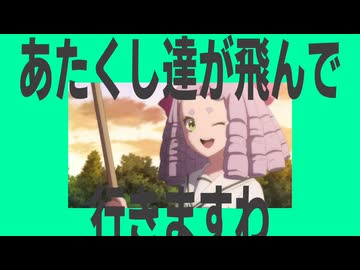 金星のあたくし達が飛んで