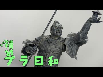 今日も積みプラ日和　30箱目【ARTPLA　多聞天】