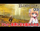 【ELDEN RING #83】アルター高原にやってきました　[溶岩土竜、マカール]【ずんだもん実況】