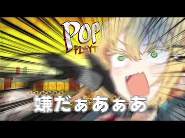 前門の唇ぷるん股下えぐブルベ高身長後門の顔と声がいい女ァ!!【ポピープレイタイムpart4/VOICEROID実況】