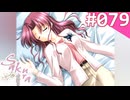 【実況】＃079：Sakura 雪月華 初見実況プレイ other season【酒桝十和子】