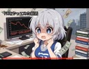 禁断のFX検証③　売（bit）【妖夢のひとりごと】 検証動画 スワップポイント レバレッジ 為替取引 金融 FX 初心者 やり方 SBI証券