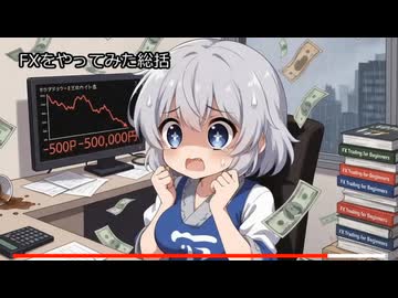 禁断のFX検証③　売（bit）【妖夢のひとりごと】 検証動画 スワップポイント レバレッジ 為替取引 金融 FX 初心者 やり方 SBI証券