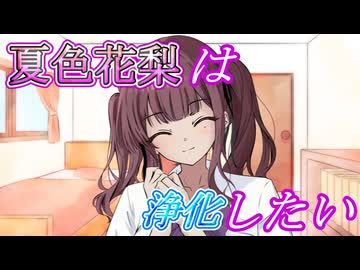 【第六回10秒動画祭】夏色花梨は浄化したい [VOICEROID劇場／夏色花梨]