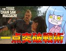 数の暴力でゴリ押し脱出するエリート被害者集団【VOICEROID実況/Texas Chain Saw Massacre/テキサスチェーンソー】