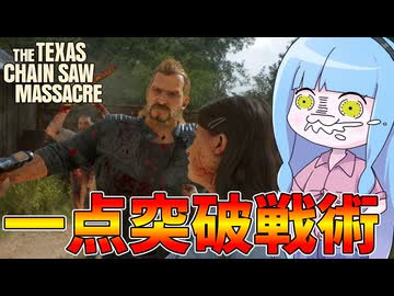 数の暴力でゴリ押し脱出するエリート被害者集団【VOICEROID実況/Texas Chain Saw Massacre/テキサスチェーンソー】