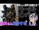 結月さんの映画紹介「モータルコンバット」