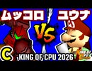 【KING OF CPU 2026】卍黒きムッコロズ vs 週末のユウナくん | C-15【64スマブラCPUトナメ実況】