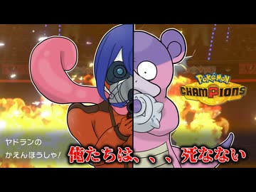 【ポケチャン】　ヤドランこそが異能生存体