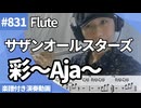 サザンオールスターズ「彩〜Aja〜」をフルートで演奏 楽譜 コード 付き演奏動画