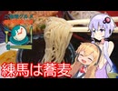 【練馬は蕎麦】結月ゆかりはラ族である【ご当地グルメ郷土料理紹介祭】
