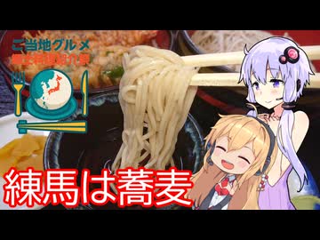 【練馬は蕎麦】結月ゆかりはラ族である【ご当地グルメ郷土料理紹介祭】