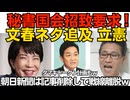 立憲が高市総理秘書の参考人招致を要求！文春ネタ追及を頑張る構え 一方朝日新聞は記事を削除しトンズラ 動画作成者の松井と玉木雄一郎に「タマキトークン」計画も だからダンマリなのかーｗ 260610
