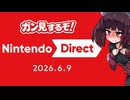 Nintendo Direct 2026.6.9 フルでガン見しながら反応するぞー！【東北きりたん】