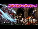 万紫千紅まで待てない！　FE聖戦の系譜で大剣闘祭開催　第１章