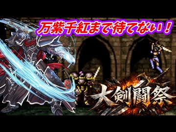 万紫千紅まで待てない！　FE聖戦の系譜で大剣闘祭開催　第１章