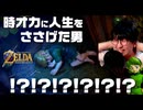 【ゼルダオタクの反応】時オカリメイクで絶叫する男【ゼルダの伝説 時のオカリナ】