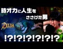 【ゼルダオタクの反応】時オカリメイクで絶叫する男【ゼルダの伝説 時のオカリナ】