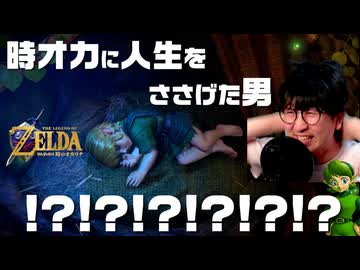 【ゼルダオタクの反応】時オカリメイクで絶叫する男【Nintendo Direct 2026.6.11 ゼルダの伝説 時のオカリナ】