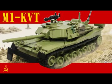 レゴ互換【M1エイブラムスKVT】M1-KVT