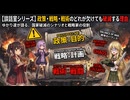 【談話室シリーズ】政策・戦略・戦術のどれが欠けても破滅する理由【VOICEROID雑談】