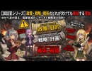 【談話室シリーズ】政策・戦略・戦術のどれが欠けても破滅する理由【VOICEROID雑談】