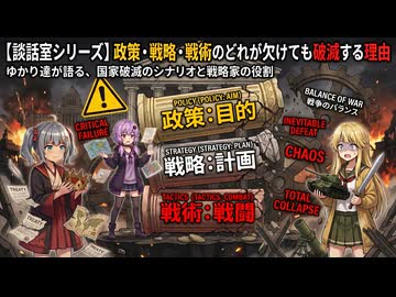 【談話室シリーズ】政策・戦略・戦術のどれが欠けても破滅する理由【VOICEROID雑談】