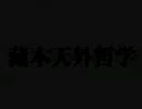 蔵本天外哲学モバイル_94