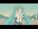 カコシティ - はっp / haku  feat.初音ミク
