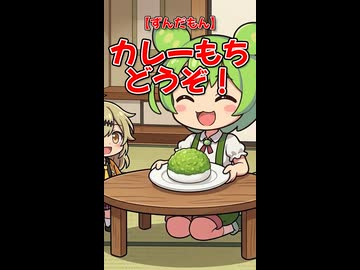【ずんだもん】カレーもちどうぞ！