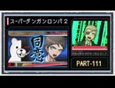 ◆スーパーダンガンロンパ２　実況プレイ◆part111