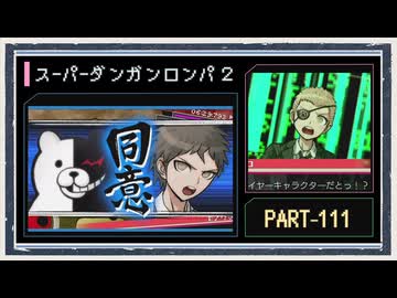 ◆スーパーダンガンロンパ２　実況プレイ◆part111
