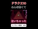 【ドラクエ10】べ、べつに怖くねーし…【DQ10】 #ドラクエ #ゲーム実況 #ドラゴンクエスト  #dqx #dq10 #ドラゴンクエスト10 #Shorts