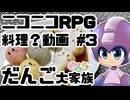 【ニコニコRPG】だんご大家族【料理？動画 #3】