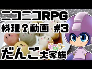 【ニコニコRPG】だんご大家族【料理？動画 #3】